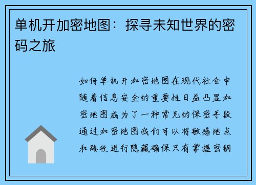 单机开加密地图：探寻未知世界的密码之旅