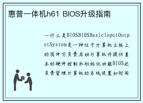惠普一体机h61 BIOS升级指南