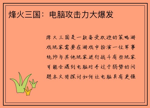 烽火三国：电脑攻击力大爆发