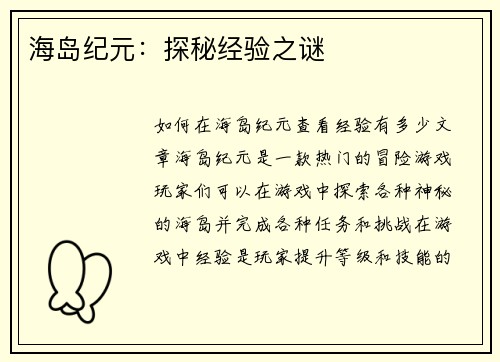 海岛纪元：探秘经验之谜